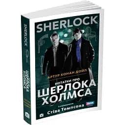 Книга SHERLOCK. Нотатки про Шерлока Холмса - Артур Конан Дойл (КМ-Букс)