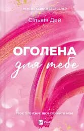 Оголена для тебе - Сільвія Дей 