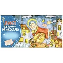 Листівка Ранок Лист Святому Миколаю 10105235 блакитна