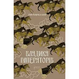 Владыка императоров - Гай Гевриэл Кей