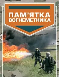 Пам’ятка вогнеметника