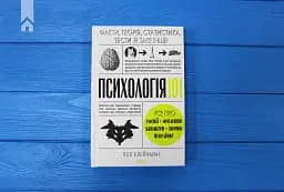 Психологія 101: Факти, теорія, статистика, тести й таке інше - мініатюра 2