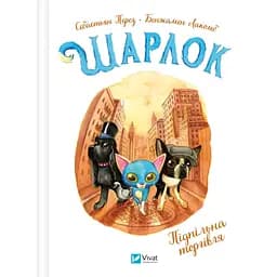 Шарлок. Підпільна торгівля - Себастьян Перез