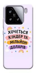Чохол Demsky Хочу кіндер для Xiaomi 15