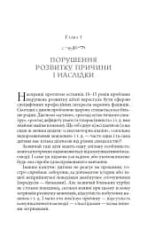Справа не в діагнозі. Як керувати розвитком дитини та формувати необхідні навички - мініатюра 9