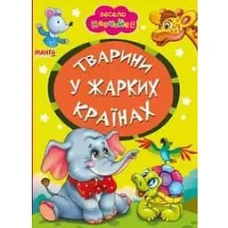Книга Тварини у жарких країнах. Весело навчайся (Манго-book)