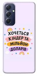 Чехол Demsky Хочу киндер для Samsung Galaxy M54 5G