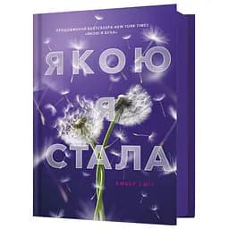 Якою я стала - Ембер Сміт (978-617-523-373-3)