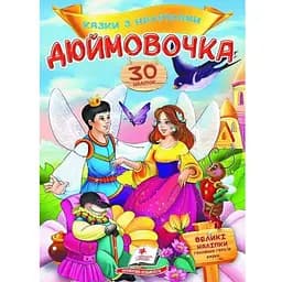 Книга Дюймовочка. Казки з наліпками. 30 наліпок (Пегас)