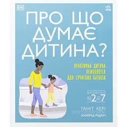 О чем думает ребенок? Практическая детская психология для родителей. Воспитание от 2 до 7 лет - Кэри Танит