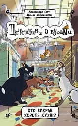 Детективи з вусами. Хто викрав короля кухні? Книга 1