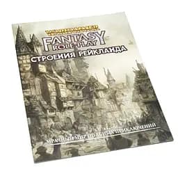 Studio 101 Вархаммер Фентези: Строения Рейкланда (4-е издание) (Warhammer Fantasy RPG: Buildings of the Reikland) (WFBR1)
