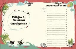 Вигадую та створюю. Створи власну збірку оповідань - мініатюра 4