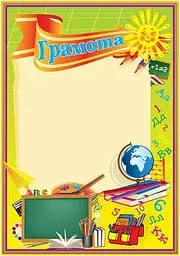 Грамота шкільна (з сонечком)