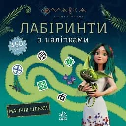 Мавка. Лабіринти з наліпками. Магічні шляхи.