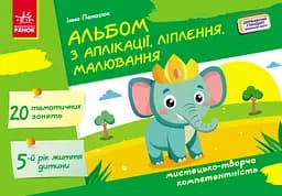 Альбом з аплікації, ліплення, малювання Ранок