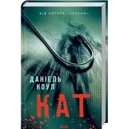 Книга Кат. Книга 2 - Даніель Коул (КСД)