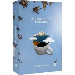 Книга Непальська масала - Юрій Борисов (Книги-XXI)