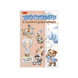 Ростомер и наклейки в детскую комнату «Для мальчиков» Ранок 10134018