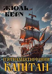 П’ятнадцятирічний капітан