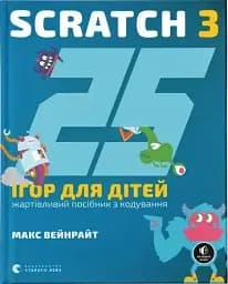 25 ігор для дітей. Scratch 3