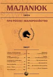 Про росію і малоросійство