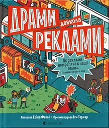 Драми довкола реклами - Еріка Файві