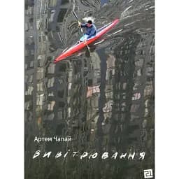 Книга Вивітрювання - Артем Чапай (Книги-XXI) (Суперобкладинка)