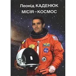Місія - космос. Леонід Каденюк