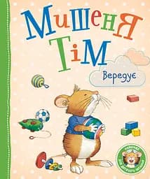 Мишеня Тім вередує - Анна Казаліс