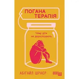 Плохая терапия. Почему дети не взрослеют - Абигайл Шрайер