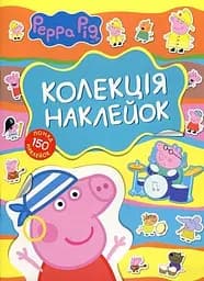 Книга Перо Свинка Пеппа. Колекція наклейок. Peppa Pig