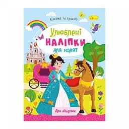 Книга Любимые наклейки для малышей Для девочек