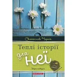 Книга Теплі історії для неї - Святослав Черній (Брайт Букс)