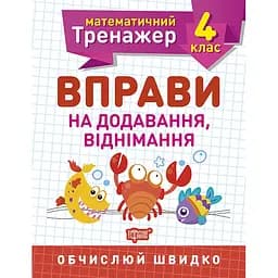 Математичний тренажер. 4 клас. Вправи на додавання, віднімання (К00758)