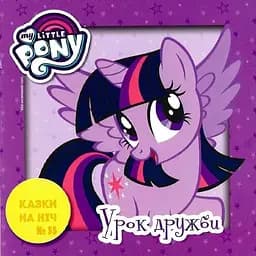 Книга Казки на ніч. Мій маленький поні. (Егмонт)