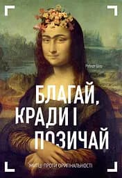 Благай, кради і позичай