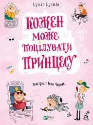 Кожен може поцілувати принцесу - Кузько Кузякін