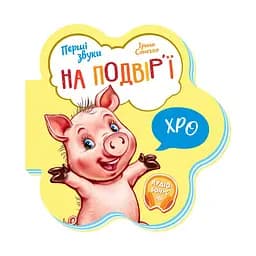 Дитяча книга Перші звуки "На подвір'ї" Ранок 599020 аудіо-бонус