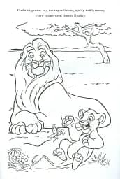 Король Лев. Розмальовка - мініатюра 5