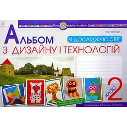 Я исследую мир. Технологии и дизайн. 2 класс. Альбом (по программам О.Савченко и Р. Шияна)