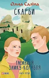 Скарби. Таємниця замку-корабля. Книга перша - Ольга Саліпа