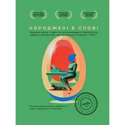Народжені в слові. Літературна збірка творів випускників курсу письменницької майстерності "РИБА" -
