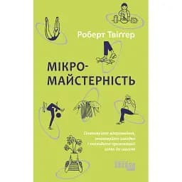 Микромастерство - Роберт Твигер