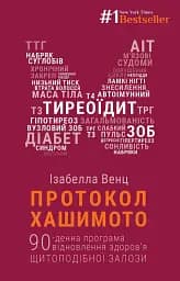 Протокол Хашимото. 90-денна програма відновлення здоров’я щитоподібної залози