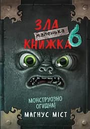 Маленька зла книжка 6 - Магнус Міст