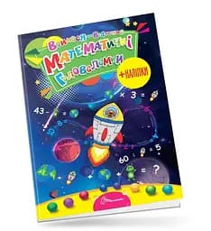 Вчимося на відмінно: Математичні головоломки (українською)