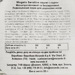 Вологий корм для котів Morando MioGatto Sensitive монопротеїновий беззерновий з куркою 85 г - мініатюра 4