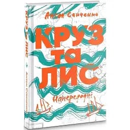 Книга Круз та Лис. Напередодні - Антон Санченко (Комора)