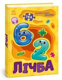 Велика книга пазлів. Лічба - мініатюра 2